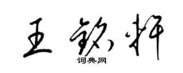 梁錦英王銘軒草書個性簽名怎么寫