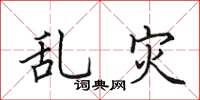 田英章亂災楷書怎么寫