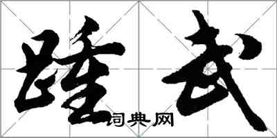 胡問遂踵武行書怎么寫