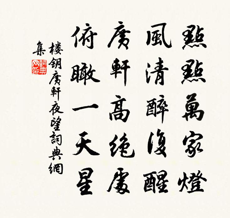 樓鑰廣軒夜望書法作品欣賞