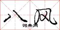 龐中華八風行書怎么寫