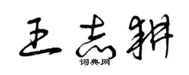 曾慶福王志耕草書個性簽名怎么寫