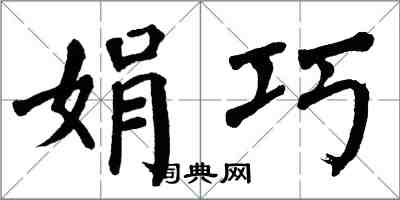 翁闓運娟巧楷書怎么寫