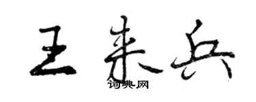 曾慶福王來兵行書個性簽名怎么寫