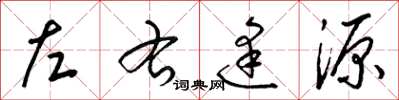 梁錦英左右逢源草書怎么寫