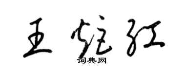 梁錦英王炬紅草書個性簽名怎么寫