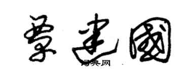 朱錫榮覃建國草書個性簽名怎么寫