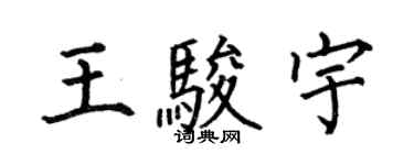何伯昌王駿宇楷書個性簽名怎么寫