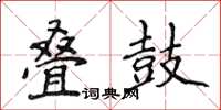 侯登峰疊鼓楷書怎么寫