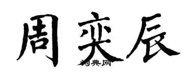 翁闓運周奕辰楷書個性簽名怎么寫