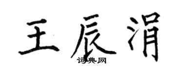 何伯昌王辰涓楷書個性簽名怎么寫