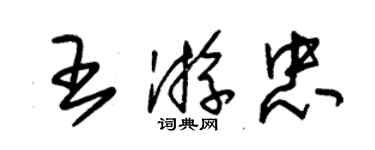 朱錫榮王游忠草書個性簽名怎么寫