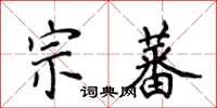 侯登峰宗蕃楷書怎么寫