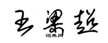 朱錫榮王梁超草書個性簽名怎么寫