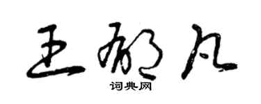 曾慶福王郁凡草書個性簽名怎么寫