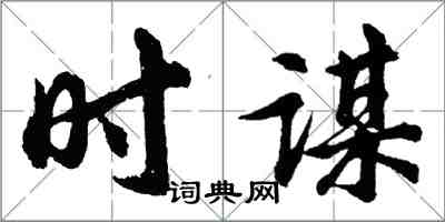 胡問遂時謀行書怎么寫