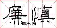 柯春海廉慎隸書怎么寫