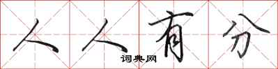 田英章人人有分行書怎么寫