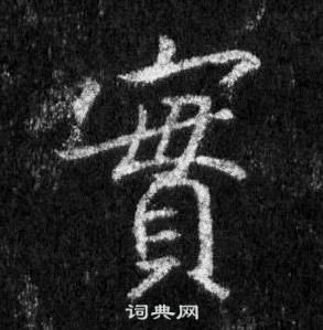 王羲之懷仁集聖教序中實的寫法