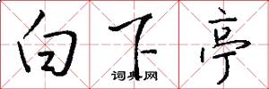 白下亭怎么寫好看