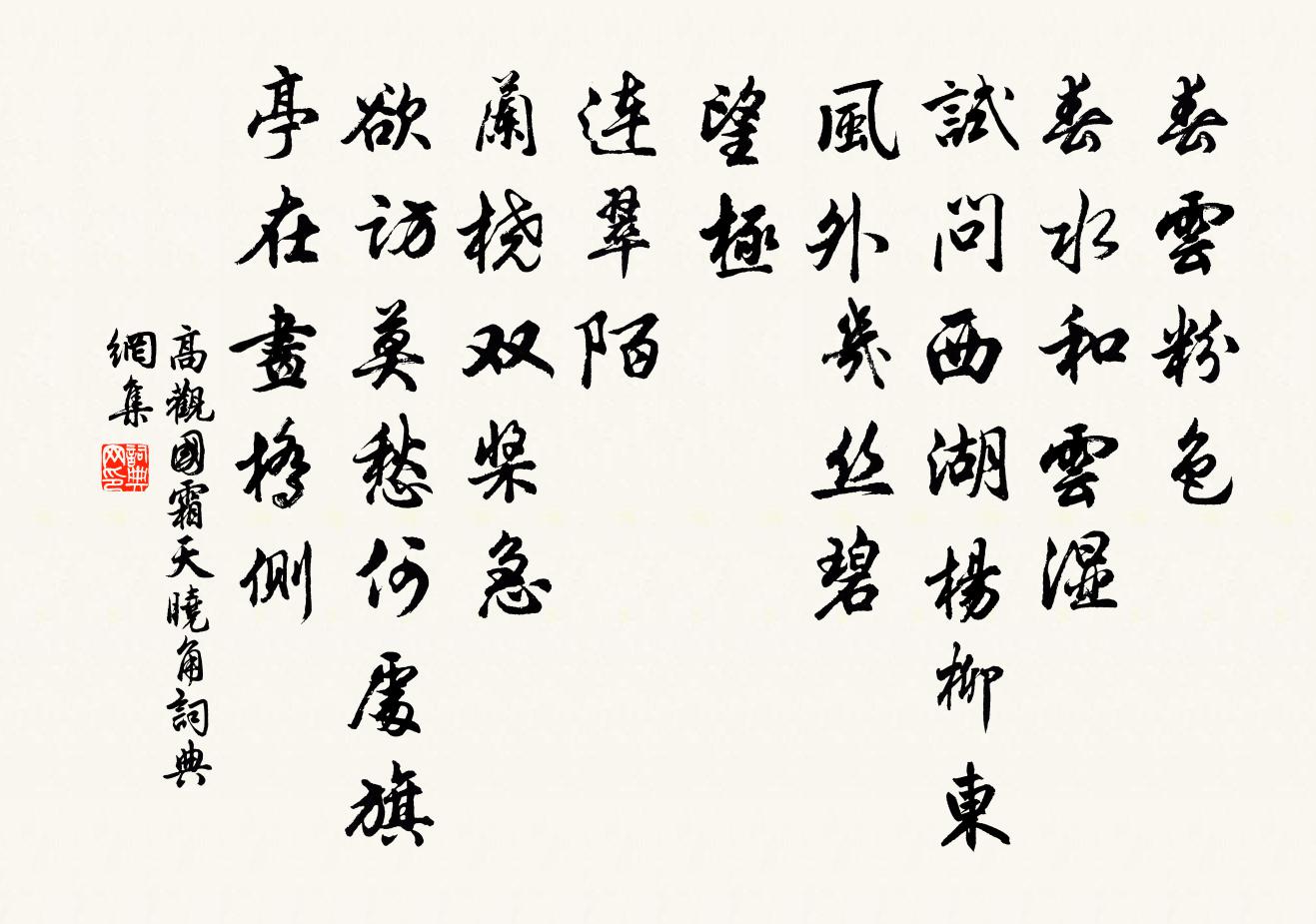 高觀國霜天曉角書法作品欣賞