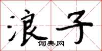 周炳元浪子楷書怎么寫