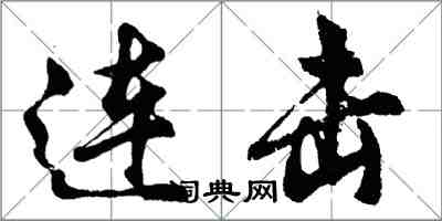 胡問遂連擊行書怎么寫