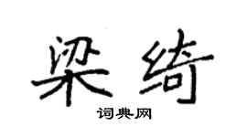 袁強梁綺楷書個性簽名怎么寫
