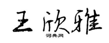 曾慶福王欣雅行書個性簽名怎么寫