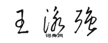 駱恆光王泳強草書個性簽名怎么寫