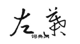 駱恆光左葉草書個性簽名怎么寫