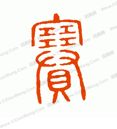 說文解字寫的賽