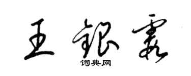 梁錦英王銀霞草書個性簽名怎么寫