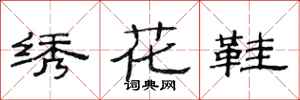 范連陞繡花鞋隸書怎么寫