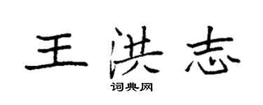 袁強王洪志楷書個性簽名怎么寫
