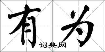 翁闓運有為楷書怎么寫