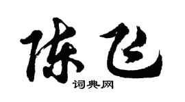 胡問遂陳飛行書個性簽名怎么寫