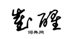 朱錫榮崔醒草書個性簽名怎么寫