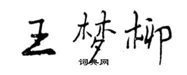 曾慶福王夢柳行書個性簽名怎么寫