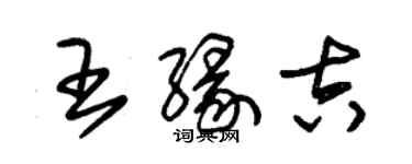 朱錫榮王緣吉草書個性簽名怎么寫