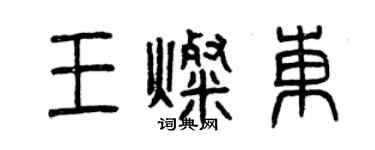 曾慶福王燦東篆書個性簽名怎么寫