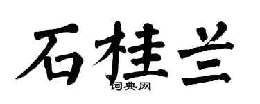 翁闓運石桂蘭楷書個性簽名怎么寫