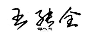 朱錫榮王能全草書個性簽名怎么寫