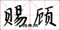 周炳元賜顧楷書怎么寫