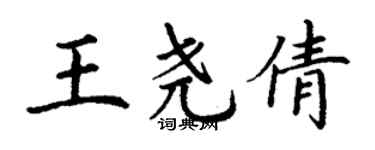 丁謙王堯倩楷書個性簽名怎么寫