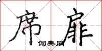 侯登峰席扉楷書怎么寫