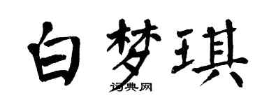 翁闓運白夢琪楷書個性簽名怎么寫