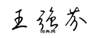 梁錦英王強芬草書個性簽名怎么寫