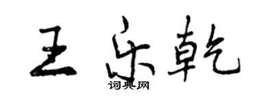 曾慶福王樂乾行書個性簽名怎么寫