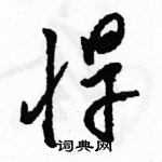 駱恆光寫的硬筆草書悍